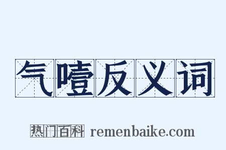 气噎反义词是什么意思的图片